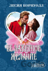 Yeye zavetnoye zhelaniye