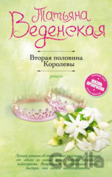 Vtoraya polovina Korolevy