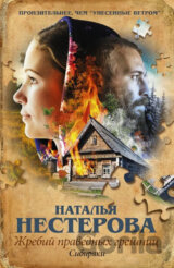 Zhrebyi pravednyh greshnits