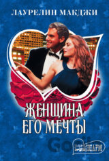 Zhenshchina yego mechty