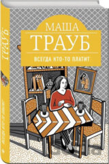 Vsegda kto-to platit