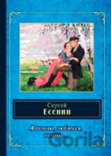 Ya pumnyu, lubimaya, pomnu …