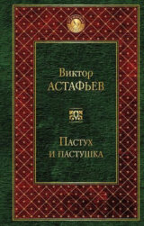 Pastuh I pastushka