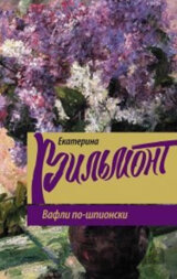 Vafli po shpionski