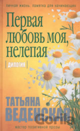 Pervaya lubov moya, nelepaya