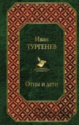 Отцы и дети
