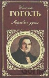 Мертвые души (Mertvye dusi)