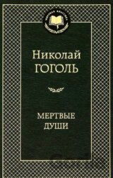 Мертвые души (Mertvye dusi)