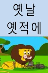 Once Upon A Time (Korean Edition)