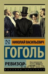 Ревизор (Revizor)