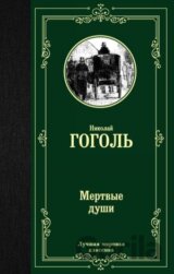 Мертвые души (Mertvyje dushi)