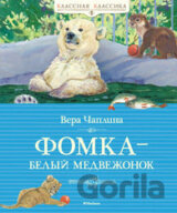 Fomka belyj medvezonok