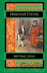 Mertvie dushi (Мертвые души)
