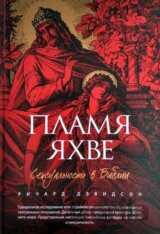 Plamia Jahve (Пламя яхве)