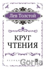 Круг чтения (Krug chtenija)