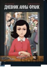 Дневник Анны Франк (Dnevnik Anny Frank - Graficheskaja versija)