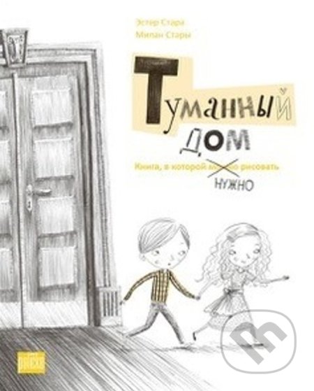 Туманный дом - Книга, в которой нуж - Ester Stará, Milan Starý (Ilustrácie) - kniha z kategorie Beletrie