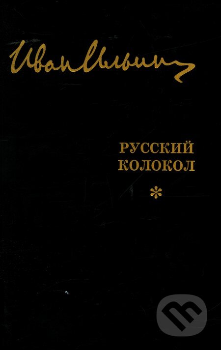 Sobranije sočinenij: Russkij kolokol - Ivan Alexejevič Iljin, Russkaja kniga, 2008