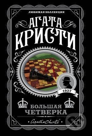 Bolshaia chetverka - Agatha Christie, Eksmo, 2020