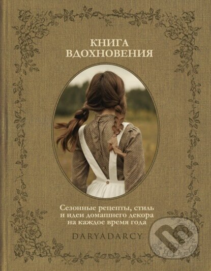 Книга вдохновения - Darja Levina, ID Komsomoľskaja pravda, 2022
