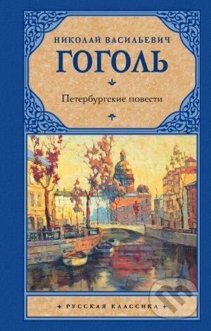 Peterburgskie povesti - Nikolaj Vasiljevič Gogol, AST, 2011