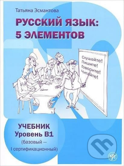 Russkij iazyk: 5 Elementov B1 Uchebnik + CD MP3 - Tatjana Esmantova, Zlatoust, 2012