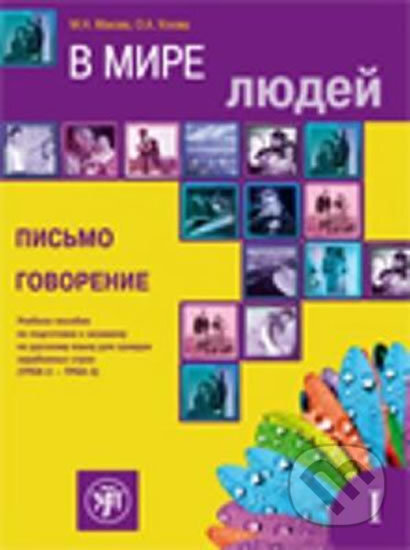V Mire Lyudej: Pismo, Govorenie - N. M. Makova, Zlatoust, 2013