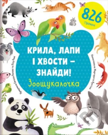 Крила, лапи і хвости – знайди! Зоош (Najdi křídla, tlapky a ocasy) - kniha z kategorie Naučné knihy