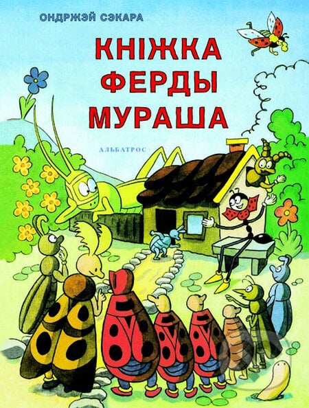 Knížka Ferdy Mravence (ruské vydání) - Ondřej Sekora, Albatros CZ, 1998