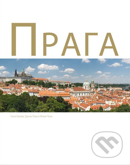 Прага (Praga) - Michal Thoma, Soňa Thomová, Zdeněk Thoma - kniha z kategorie Fotografie