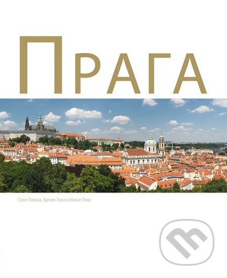 Прага (Praga) - Michal Thoma, Soňa Thomová, Zdeněk Thoma - kniha z kategorie Fotografie