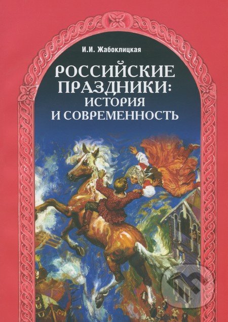 Rossijskie prazdniki - I.I.Žaboklickaja, Global Plus, 2009