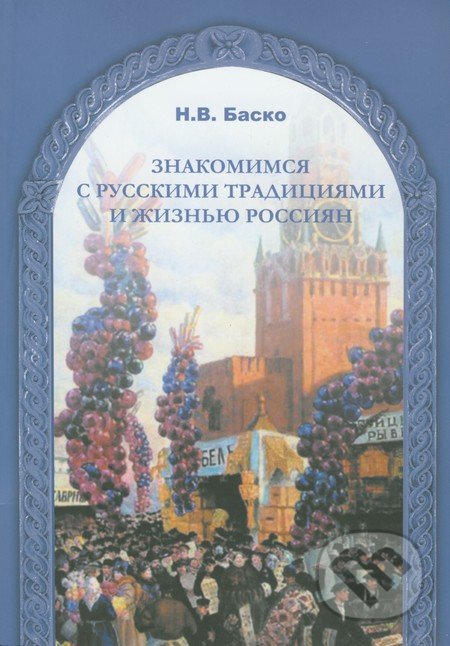 Znakomimsja s russkimi tradicijami i žizňju Rassijan - N.V. Basko, Global Plus, 2009