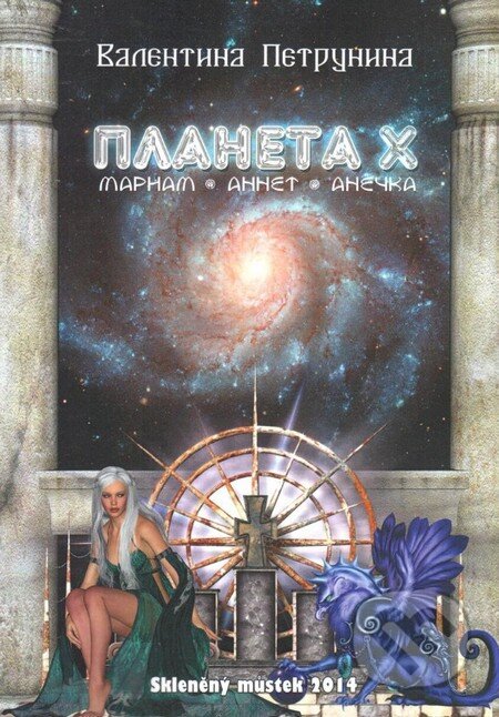 Planeta X (v ruskom jazyku) - Valentina Petrunina, Skleněný Můstek, 2014