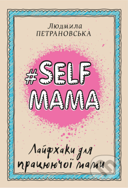 #Selfmama. Layfkhaky dlya pratsyuyuchoyi mamy - Lyudmila Petranovskaya, BookChef, 2020