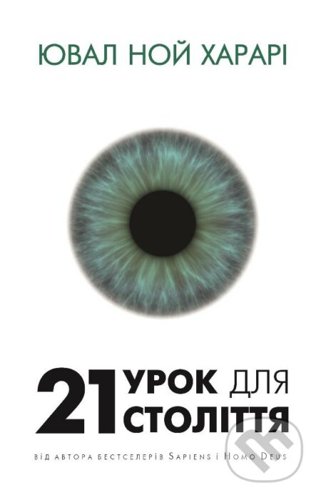 21 urok dlya 21 stolittya - Yuval Noah Harari, BookChef, 2022