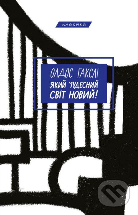 Yakyy chudesnyy svit novyy! - Aldous Huxley - kniha z kategorie Sci-fi a fantasy