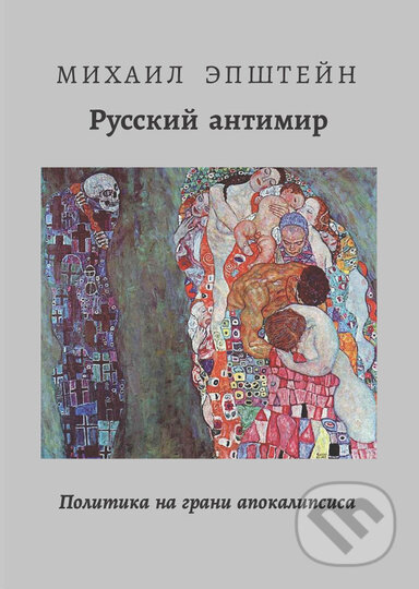 THE RUSSIAN ANTI-WORLD | РУССКИЙ АНТИМИР - Mikhail Epstein, vydavateľ neuvedený, 2023