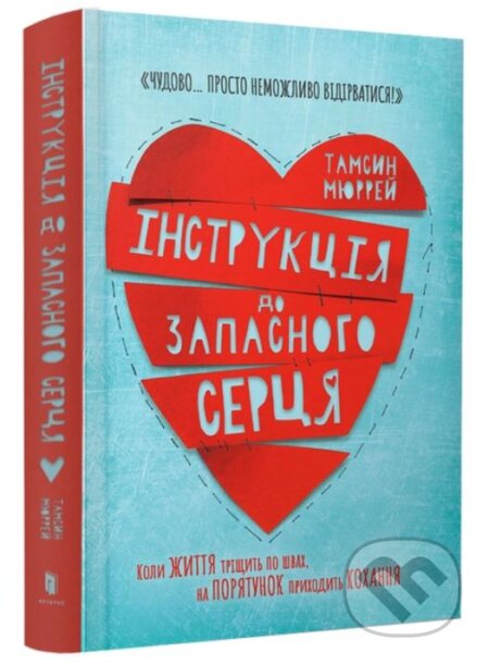 Instruktsiya do zapasnoho sertsya - Tamsyn Murray - kniha z kategorie Beletrie pro děti