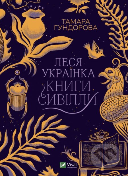 Lesya Ukrayinka. Knyhy Syvilly - Tamara Gundorová, Vivat, 2023