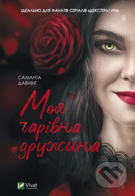 Moya charivna druzhyna - Samantha Downing, Vivat, 2021