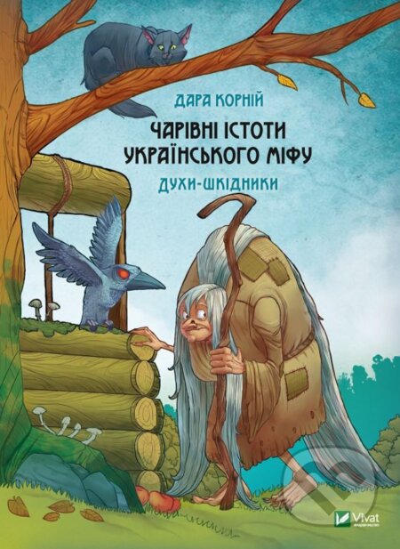 Charivni istoty ukrayinsʹkoho mifu Dukhy-shkidnyky - Dara Korniy, Vivat, 2020