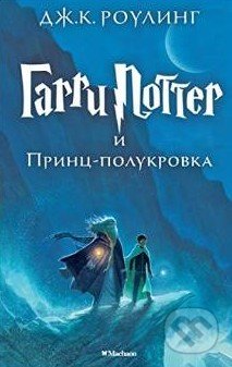 Garri Potter i Princ Polukrovka - J.K. Rowling, Machaon, 2015