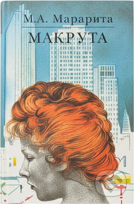 Kniha: Mary a ja (Betty MacDonald). Mladé letá, 1989