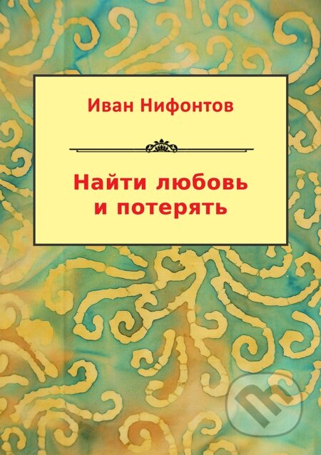 E-kniha: Najti lyubov` i poteryat` / Najít lásku a ztratit (Ivan Nifontov / Ivan Nifontov). Skleněný Můstek, 2014