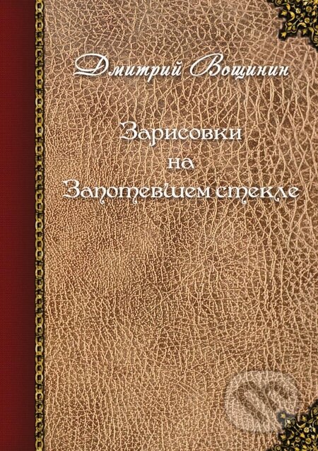 E-kniha: Zarisovki na zapotevshem stekle / Kreslení na zpoceném skle (Dmitry Voshinin). Skleněný Můstek, 2014