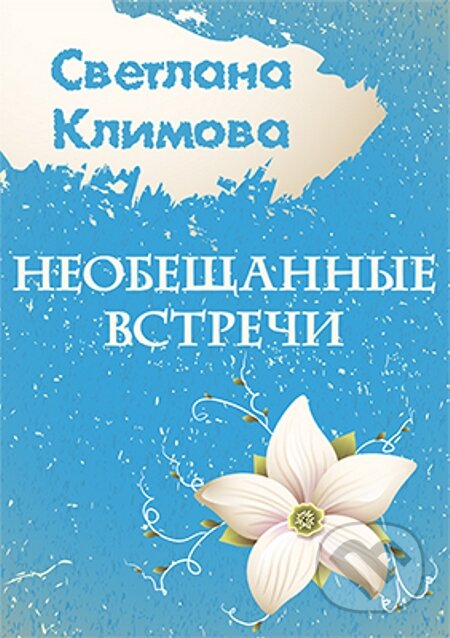 E-kniha: Neobeshhanny`e vstrechi / Nedomluvené setkání (Svetlana Klimova / Světlana Klimova). Skleněný Můstek, 2014