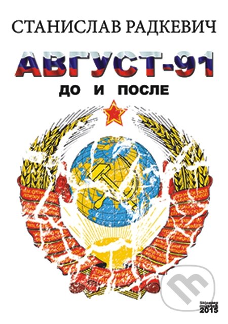 E-kniha: Srpen - 91. Před a po / Avgust-91. Do i posle (Stanislav Radkevič). Skleněný Můstek, 2015