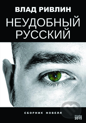 E-kniha: Neudobny`j russkij / Nepříjemně ruské (Vlad Rivlin / Vlad Rivlin). Skleněný Můstek