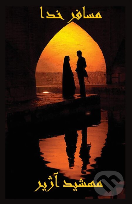 Mosafere Khoda (Persian Edition) - Mahshid Ajir